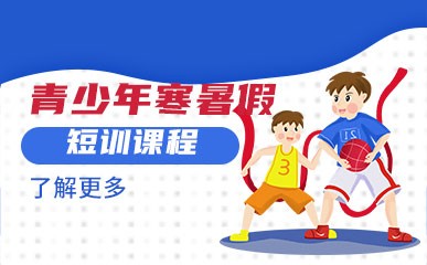 北京青少篮球寒暑假短期训练营
