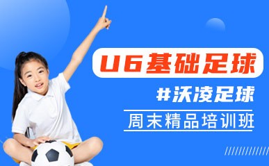 上海U6基础足球周末班