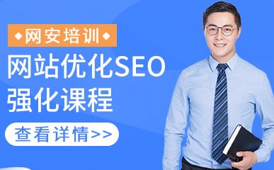 济南网站优化SEO强化课程