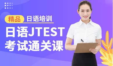 青岛日语JTEST考试通关班