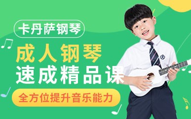重庆成人钢琴培训机构