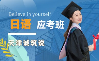 天津日语考级专业应考课程
