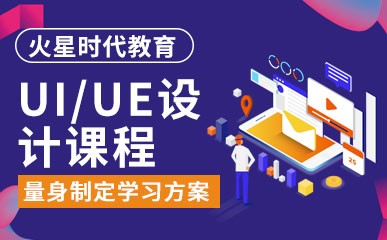 上海UI/UE设计培训班
