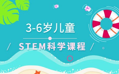 杭州3-6岁儿童STEM科学课