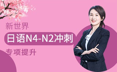 杭州日语N4-N2课程