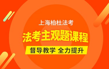上海法考主观题冲刺班