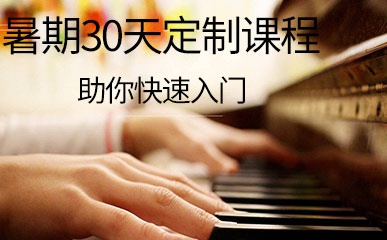 重庆钢琴培训暑期班