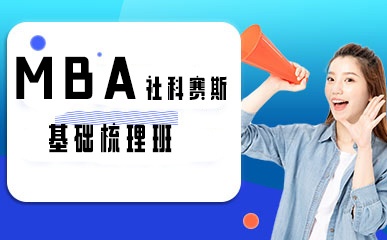 深圳MBA基础班