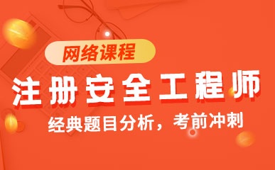 上海注册安全工程师网校