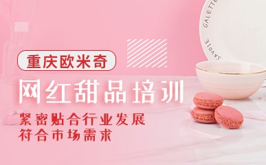 重庆网红甜品培训班