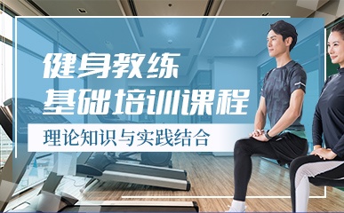 北京基础私人健身教练培训