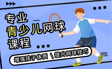 重庆5-17岁青少网球培训