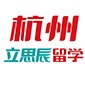 杭州立思辰留学logo