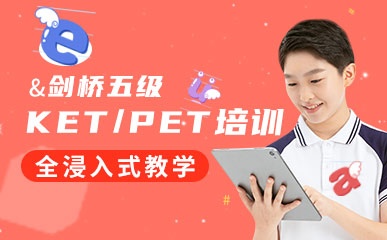 北京剑桥KET/PET培训班