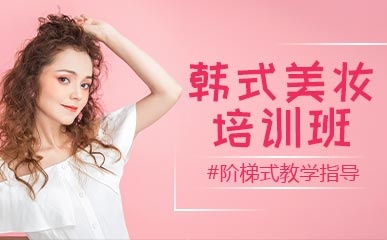 宁波韩式美妆课程