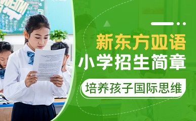 青岛国际双语小学部招生简章