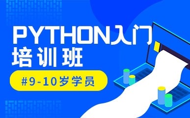 上海Python入门培训