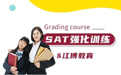 北京新SAT强化训练系列课程
