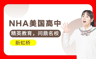 上海国际高中NHA课程招生简章