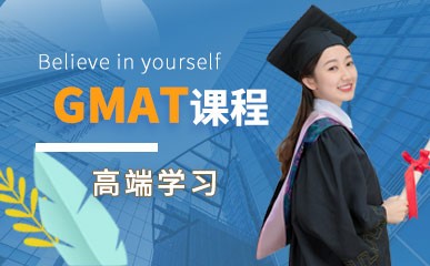 北京GMAT高端培训