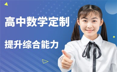 杭州高中数学培训班