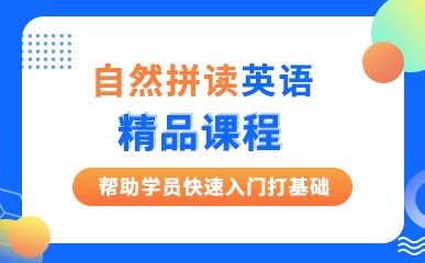 广州自然拼读法培训班