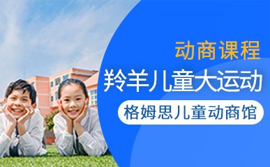 南京3-4.5岁儿童动商培训班