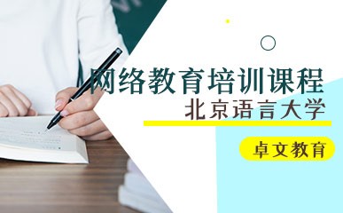 南京北京语言大学网络教育培训