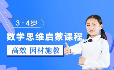 郑州3-4岁数学思维启蒙培训班