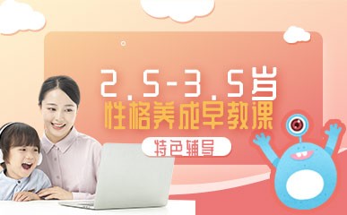 深圳2.5-3.5性格培训