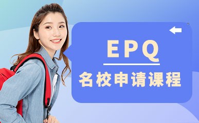 上海EPQ培训