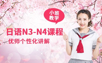 郑州日语N3-N4辅导班