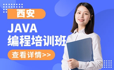 西安Java编程培训班