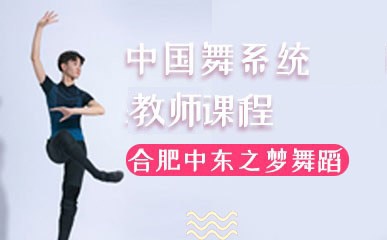 合肥中国舞强化班