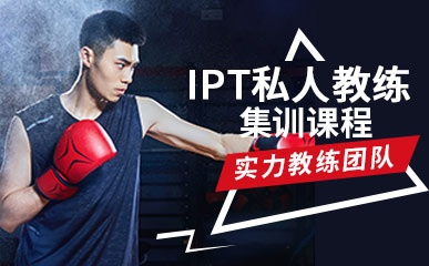 上海IPT私人教练集训
