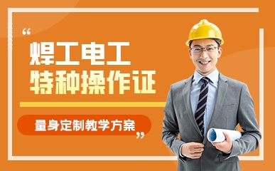 南京焊工电工等特种操作证辅导课
