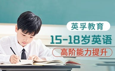 北京15-18青少年英语辅导班