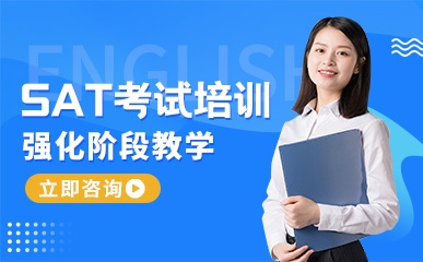 上海SAT考试强化培训