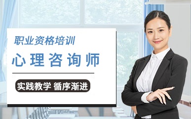 上海心理咨询师职业资格培训