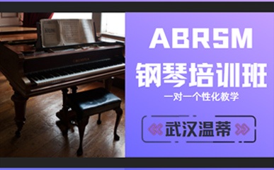 武汉ABRSM钢琴演奏培训