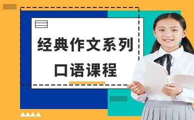 广州初中作文口语辅导课程