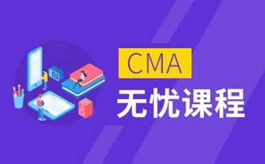 上海CMA考试面授+网课培训