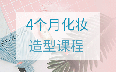 杭州四个月化妆造型课程