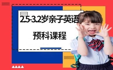 深圳2.5-3.2岁英语亲子课