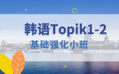 福州韩语Topik备考初级班