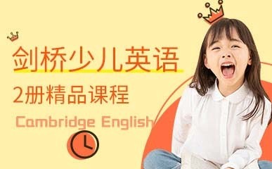 北京剑桥少儿英语2册精品课程