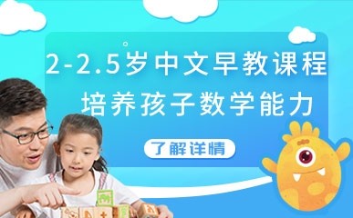 北京2-2.5岁中文早教课程