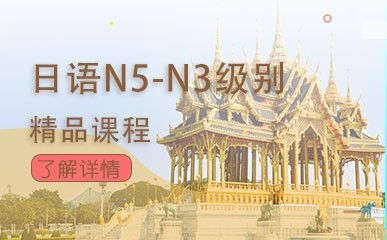 上海日语N5-N3培训班