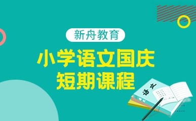 上海小学语文短期培训
