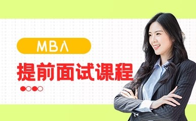 上海MBA提前面试培训